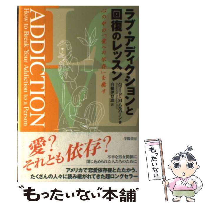 【中古】 ラブ・アディクションと回復のレッスン 心の中の「愛への依存」を癒す / ハワード・M. ハルパーン, Howard M. Halpern, 白根 伊登恵 / 学陽 [単行本]【メール便送料無料】【あす楽対応】