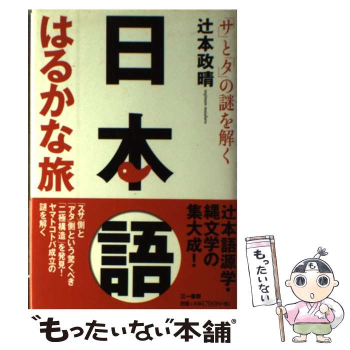 著者：辻本 政晴出版社：三一書房サイズ：単行本ISBN-10：4380022099ISBN-13：9784380022098■通常24時間以内に出荷可能です。※繁忙期やセール等、ご注文数が多い日につきましては　発送まで48時間かかる場合があります。あらかじめご了承ください。 ■メール便は、1冊から送料無料です。※宅配便の場合、2,500円以上送料無料です。※最短翌日配達ご希望の方は、宅配便をご選択下さい。※「代引き」ご希望の方は宅配便をご選択下さい。※配送番号付きのゆうパケットをご希望の場合は、追跡可能メール便（送料210円）をご選択ください。■ただいま、オリジナルカレンダーをプレゼントしております。■お急ぎの方は「もったいない本舗　お急ぎ便店」をご利用ください。最短翌日配送、手数料298円から■まとめ買いの方は「もったいない本舗　おまとめ店」がお買い得です。■中古品ではございますが、良好なコンディションです。決済は、クレジットカード、代引き等、各種決済方法がご利用可能です。■万が一品質に不備が有った場合は、返金対応。■クリーニング済み。■商品画像に「帯」が付いているものがありますが、中古品のため、実際の商品には付いていない場合がございます。■商品状態の表記につきまして・非常に良い：　　使用されてはいますが、　　非常にきれいな状態です。　　書き込みや線引きはありません。・良い：　　比較的綺麗な状態の商品です。　　ページやカバーに欠品はありません。　　文章を読むのに支障はありません。・可：　　文章が問題なく読める状態の商品です。　　マーカーやペンで書込があることがあります。　　商品の痛みがある場合があります。