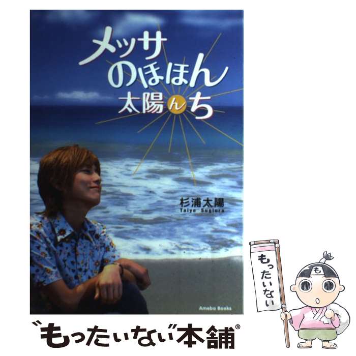 【中古】 メッサのほほん太陽んち / 杉浦太陽 / 杉浦太陽 / 幻冬舎 [単行本]【メール便送料無料】【最短翌日配達対応】