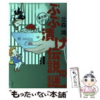 【中古】 ぶぶ漬け伝説の謎 裏京都ミステリー / 北森 鴻 / 光文社 [単行本（ソフトカバー）]【メール便送料無料】【あす楽対応】