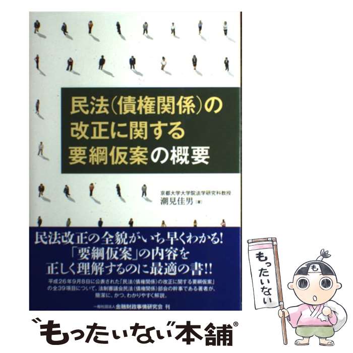 【中古】 民法（債権関係）の改正に関する要綱仮案の概要 / 京都大学大学院法学研究科教授 潮見 佳男 / きんざい [単行本]【メール便送料無料】【あす楽対応】