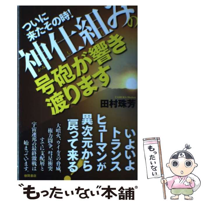 【中古】 ついに来たその時！神仕組みの号砲が響き渡ります いよいよトランスヒューマンが異次元から戻って来る！ / 田村珠芳 / 徳間書店 [単行本]【メール便送料無料】【あす楽対応】