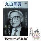 【中古】 丸山眞男 没後10年、民主主義の〈神話〉を超えて / 河出書房新社 / 河出書房新社 [単行本]【メール便送料無料】【あす楽対応】