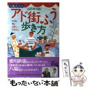  八塩圭子の山の手4区アド街ふう歩き方 / 八塩 圭子 / 光文社 