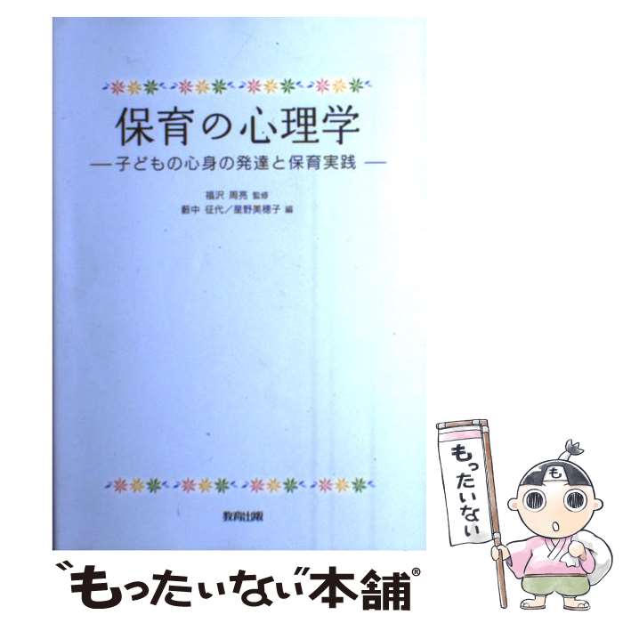 【中古】 保育の心理学 子どもの心身の発達と保育実践 / 藪中 征代, 星野 美穂子 / 教育出版 [単行本]【メール便送料無料】【あす楽対応】