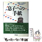 【中古】 息子への手紙 韓国にいる父親より日本の息子へ / 天江 喜七郎 / 学生社 [単行本]【メール便送料無料】【あす楽対応】