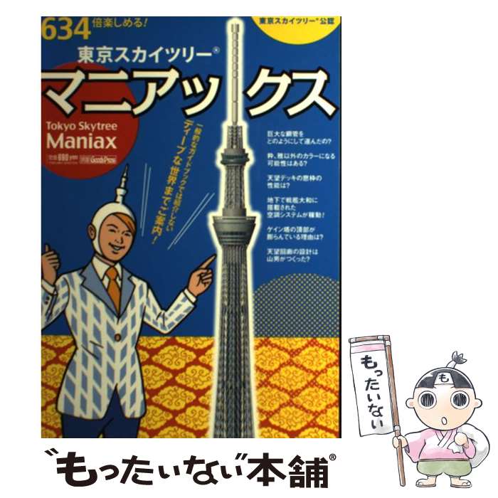 【中古】 東京スカイツリーマニアックス 634倍楽しめる！ / 徳間書店 / 徳間書店 [ムック]【メール便送..