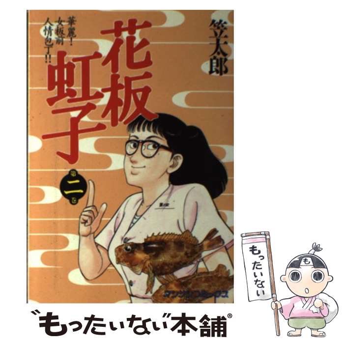 【中古】 花板虹子 第2巻 / 笠 太郎 / 実業之日本社 [コミック]【メール便送料無料】【あす楽対応】