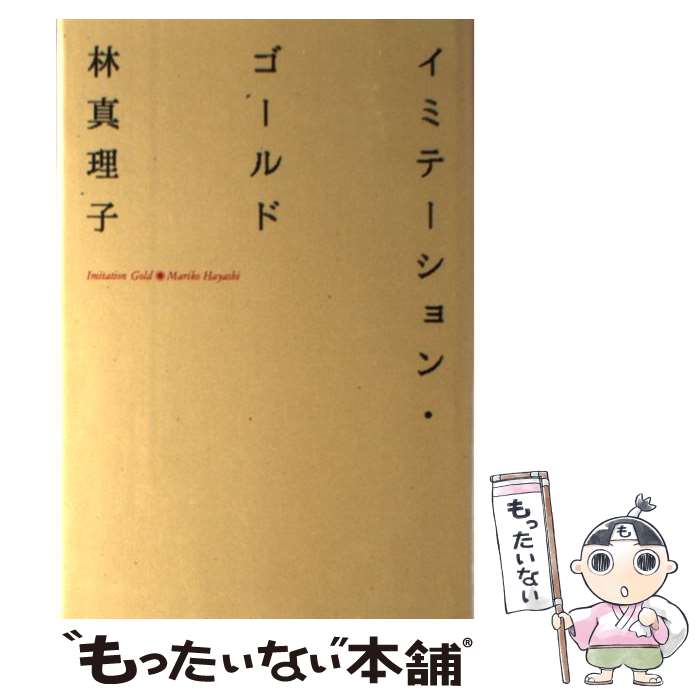 【中古】 イミテーション・ゴールド / 林 真理子 / 祥伝社 [単行本]【メール便送料無料】【最短翌日配達対応】