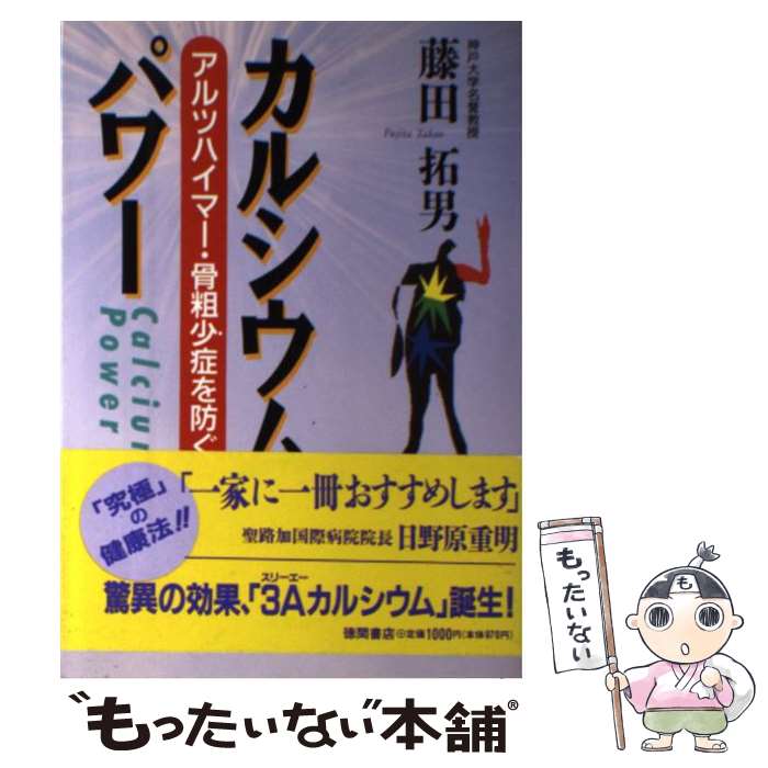 【中古】 カルシウム・パワー アルツハイマー・骨粗少症を防ぐ / 藤田 拓男 / 徳間書店 [単行本]【メール便送料無料】【あす楽対応】