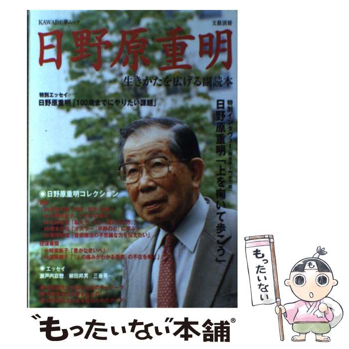 【中古】 日野原重明 生きかたを広げる副読本 / 河出書房新社 / 河出書房新社 [ムック]【メール便送料..