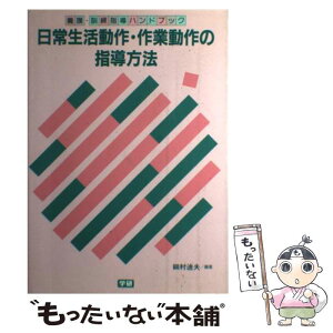 【中古】 日常生活動作・作業動作の指導方法 / 細村 迪夫 / 学研プラス [単行本]【メール便送料無料】【あす楽対応】