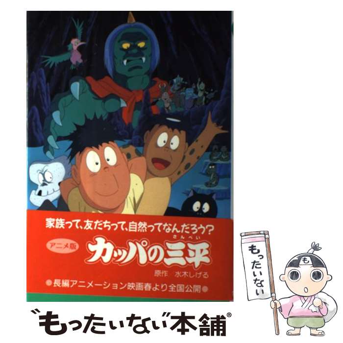 楽天もったいない本舗　楽天市場店【中古】 アニメ版　カッパの三平 / 水木 しげる / 金の星社 [単行本]【メール便送料無料】【あす楽対応】