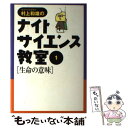 【中古】 村上和雄のナイトサイエンス教室 1 / 村上 和雄 / 徳間書店 単行本 【メール便送料無料】【あす楽対応】