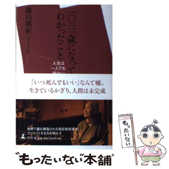 【中古】 一〇三歳になってわかったこと 人生は一人でも面白い / 篠田 桃紅 / 幻冬舎 単行本 【メール便送料無料】【あす楽対応】