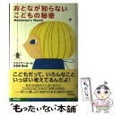 【中古】 おとなが知らないこどもの秘密 / ブライアン ホール, Brian Hall, 矢羽野 薫 / KADOKAWA 単行本 【メール便送料無料】【あす楽対応】