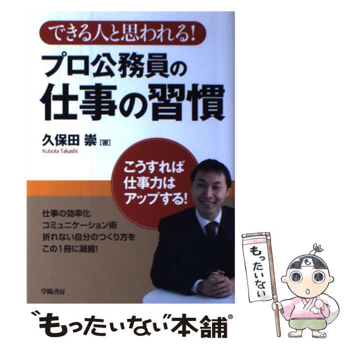 著者：久保田 崇出版社：学陽書房サイズ：単行本（ソフトカバー）ISBN-10：4313150773ISBN-13：9784313150775■こちらの商品もオススメです ● 官僚に学ぶ仕事術 / 久保田 崇 / 毎日コミュニケーションズ [新書] ● 若者が《社会的弱者》に転落する / 宮本 みち子 / 洋泉社 [新書] ● 被災地の本当の話をしよう / 戸羽 太 / ワニブックス [新書] ● 3・11復興の取り組みから学ぶ未来を生き抜くチカラ（第1巻） / 日本図書センター [単行本] ● 霞ケ関構造改革・プロジェクトK / 新しい霞ヶ関を創る若手の会 / 東洋経済新報社 [単行本] ● 日韓の架け橋となった人びと / 東アジア学会 / 明石書店 [単行本] ■通常24時間以内に出荷可能です。※繁忙期やセール等、ご注文数が多い日につきましては　発送まで48時間かかる場合があります。あらかじめご了承ください。 ■メール便は、1冊から送料無料です。※宅配便の場合、2,500円以上送料無料です。※最短翌日配達ご希望の方は、宅配便をご選択下さい。※「代引き」ご希望の方は宅配便をご選択下さい。※配送番号付きのゆうパケットをご希望の場合は、追跡可能メール便（送料210円）をご選択ください。■ただいま、オリジナルカレンダーをプレゼントしております。■お急ぎの方は「もったいない本舗　お急ぎ便店」をご利用ください。最短翌日配送、手数料298円から■まとめ買いの方は「もったいない本舗　おまとめ店」がお買い得です。■中古品ではございますが、良好なコンディションです。決済は、クレジットカード、代引き等、各種決済方法がご利用可能です。■万が一品質に不備が有った場合は、返金対応。■クリーニング済み。■商品画像に「帯」が付いているものがありますが、中古品のため、実際の商品には付いていない場合がございます。■商品状態の表記につきまして・非常に良い：　　使用されてはいますが、　　非常にきれいな状態です。　　書き込みや線引きはありません。・良い：　　比較的綺麗な状態の商品です。　　ページやカバーに欠品はありません。　　文章を読むのに支障はありません。・可：　　文章が問題なく読める状態の商品です。　　マーカーやペンで書込があることがあります。　　商品の痛みがある場合があります。