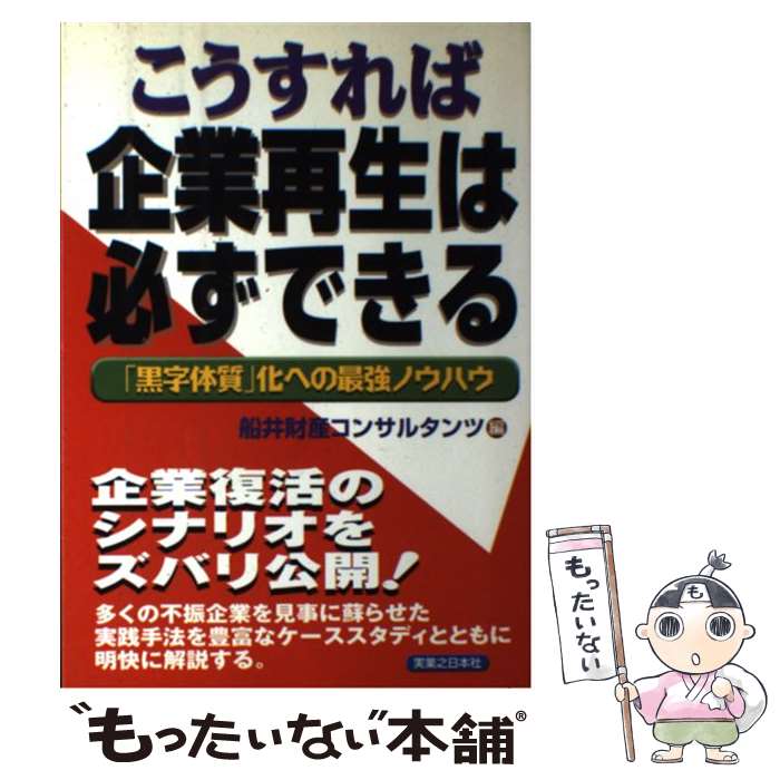  こうすれば企業再生は必ずできる 「黒字体質」化への最強ノウハウ / 船井財産コンサルタンツ / 実業之日本社 