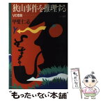 【中古】 狭山事件を推理する Vの悲劇 / 甲斐 仁志 / 三一書房 [単行本]【メール便送料無料】【あす楽対応】