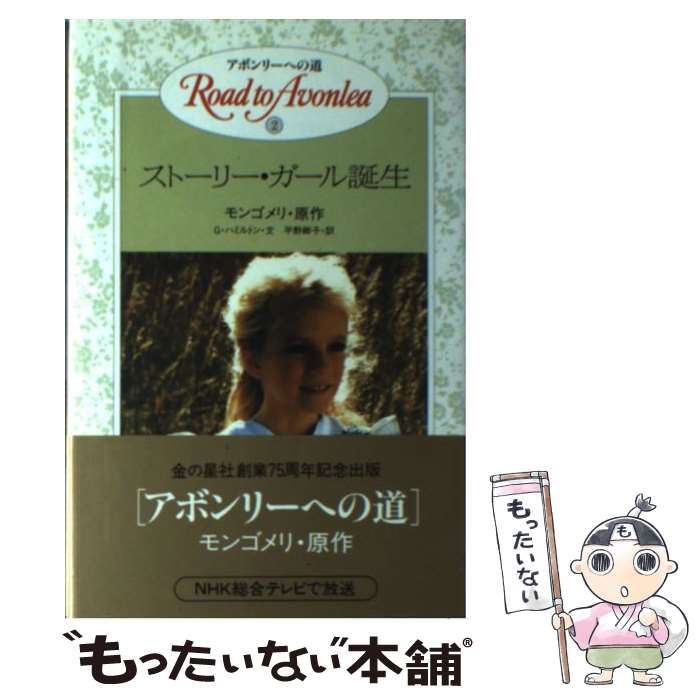 【中古】 アボンリーへの道 2 / G.ハミルトン, 平野 卿子 / 金の星社 [単行本]【メール便送料無料】【あす楽対応】