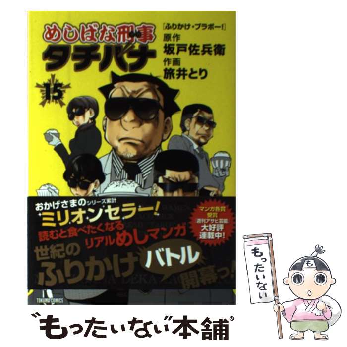 【中古】 めしばな刑事タチバナ 15 / 旅井 とり / 徳間書店 [コミック]【メール便送料無料】【あす楽対応】