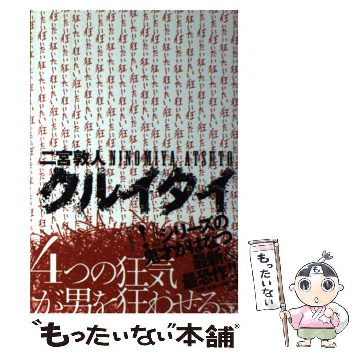 【中古】 クルイタイ / 二宮 敦人 / 文芸社 [単行本（ソフトカバー）]【メール便送料無料】【最短翌日..