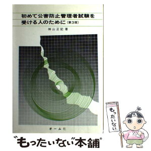 【中古】 初めて公害防止管理者試験を受ける人のために 3版 / 神山 正記 / オーム社 [単行本]【メール便送料無料】【あす楽対応】