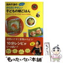 【中古】 浜内千波のからだにやさしいカンタン！子どもの朝ごはん 「ファミリークッキングスクール」レシピから / 浜内 千波 / 金の星社 単行本 【メール便送料無料】【あす楽対応】