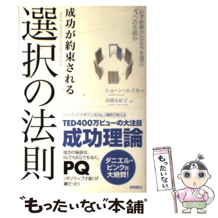 Other - 【中古】 成功が約束される選択の法則 / ショーン・エイカー, 高橋 由紀子 / 徳間書店 [単行本（ソフトカバー）]【メール便送料無料】【最短翌日配達対応】