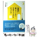  神様が教えてくれた宇宙とつながる片づけ方 / 日下 由紀恵 / 河出書房新社 