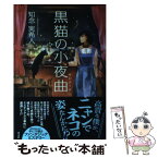 【中古】 黒猫の小夜曲 / 知念 実希人 / 光文社 [単行本（ソフトカバー）]【メール便送料無料】【あす楽対応】