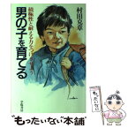 【中古】 男の子を育てる 積極性と耐える力をつけさせよう / 村田 克章 / 学陽書房 [単行本]【メール便送料無料】【あす楽対応】