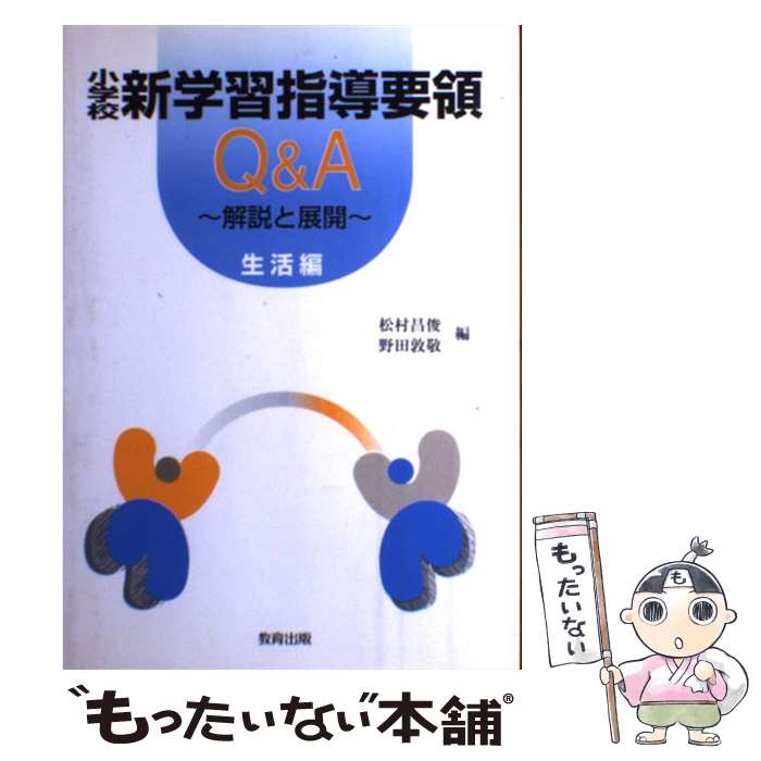 【中古】 小学校新学習指導要領Q＆A 解説と展開 生活編 / 松村 昌俊, 野田 敦敬 / 教育出版 [単行本]【メール便送料無料】【最短翌日配達対応】