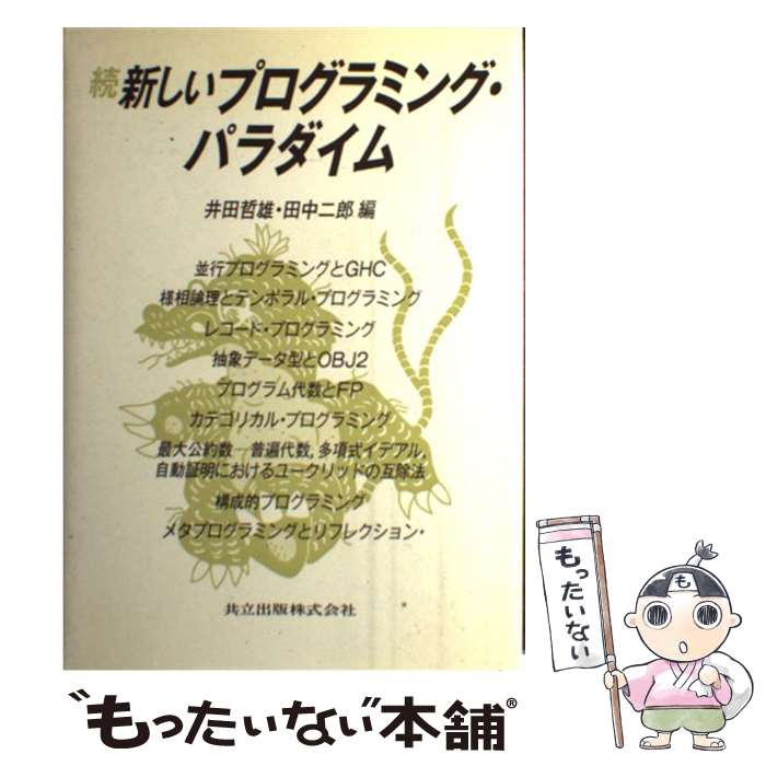 著者：井田 哲雄, 田中 二郎出版社：共立出版サイズ：単行本ISBN-10：4320025350ISBN-13：9784320025356■通常24時間以内に出荷可能です。※繁忙期やセール等、ご注文数が多い日につきましては　発送まで48時間かかる場合があります。あらかじめご了承ください。 ■メール便は、1冊から送料無料です。※宅配便の場合、2,500円以上送料無料です。※あす楽ご希望の方は、宅配便をご選択下さい。※「代引き」ご希望の方は宅配便をご選択下さい。※配送番号付きのゆうパケットをご希望の場合は、追跡可能メール便（送料210円）をご選択ください。■ただいま、オリジナルカレンダーをプレゼントしております。■お急ぎの方は「もったいない本舗　お急ぎ便店」をご利用ください。最短翌日配送、手数料298円から■まとめ買いの方は「もったいない本舗　おまとめ店」がお買い得です。■中古品ではございますが、良好なコンディションです。決済は、クレジットカード、代引き等、各種決済方法がご利用可能です。■万が一品質に不備が有った場合は、返金対応。■クリーニング済み。■商品画像に「帯」が付いているものがありますが、中古品のため、実際の商品には付いていない場合がございます。■商品状態の表記につきまして・非常に良い：　　使用されてはいますが、　　非常にきれいな状態です。　　書き込みや線引きはありません。・良い：　　比較的綺麗な状態の商品です。　　ページやカバーに欠品はありません。　　文章を読むのに支障はありません。・可：　　文章が問題なく読める状態の商品です。　　マーカーやペンで書込があることがあります。　　商品の痛みがある場合があります。