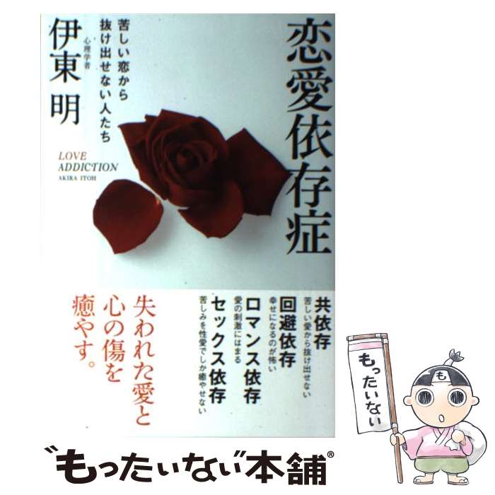 【中古】 恋愛依存症 苦しい恋から抜け出せない人たち / 伊東 明 / 実業之日本社 [単行本（ソフトカバー）]【メール便送料無料】【あす楽対応】のサムネイル