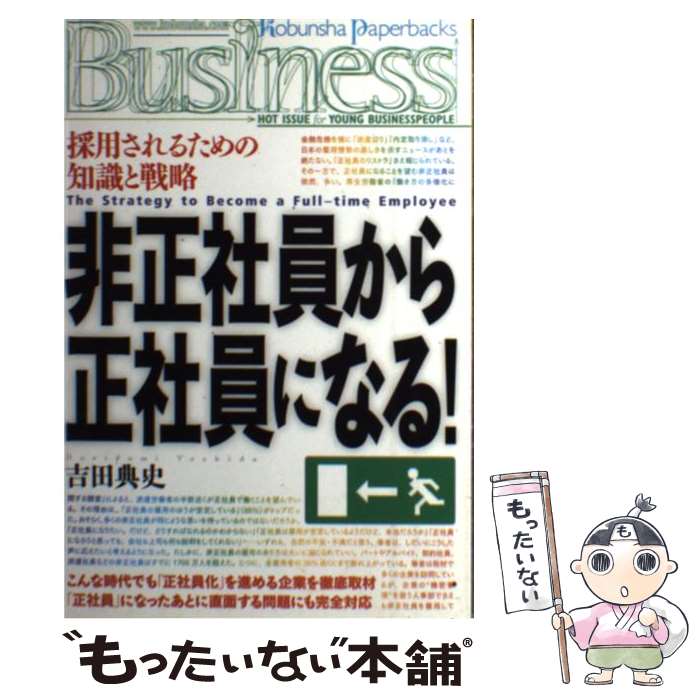 【中古】 非正社員から正社員になる！ 採用されるための知識と戦略 / 吉田典史 / 光文社 [単行本（ソフトカバー）]【メール便送料無料】【あす楽対応】