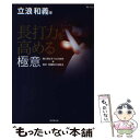 【中古】 長打力を高める極意 強く飛ばすプロの技術＆投手・球種別の攻略法 / 立浪 和義 / 廣済堂出版 [単行本]【メール便送料無料】【あす楽対応】 1