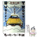 【中古】 国境の南 トラブル バスター3 / 景山 民夫 / 徳間書店 単行本 【メール便送料無料】【あす楽対応】