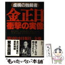 【中古】 金正日衝撃の実像 虚構の独裁者 / 金 燦, 韓国中央日報社 / 徳間書店 単行本 【メール便送料無料】【あす楽対応】