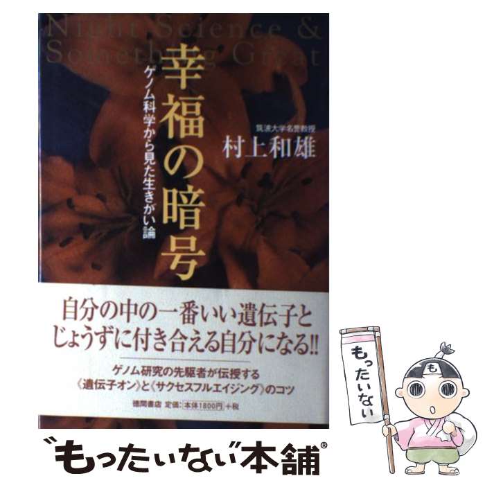  幸福の暗号 ゲノム科学から見た生きがい論 / 村上 和雄 / 徳間書店 