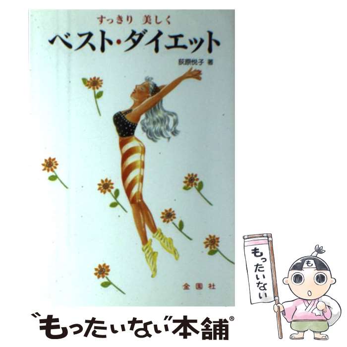 楽天もったいない本舗　楽天市場店【中古】 ベスト・ダイエット すっきり美しく / 荻原 悦子 / 金園社 [単行本]【メール便送料無料】【あす楽対応】