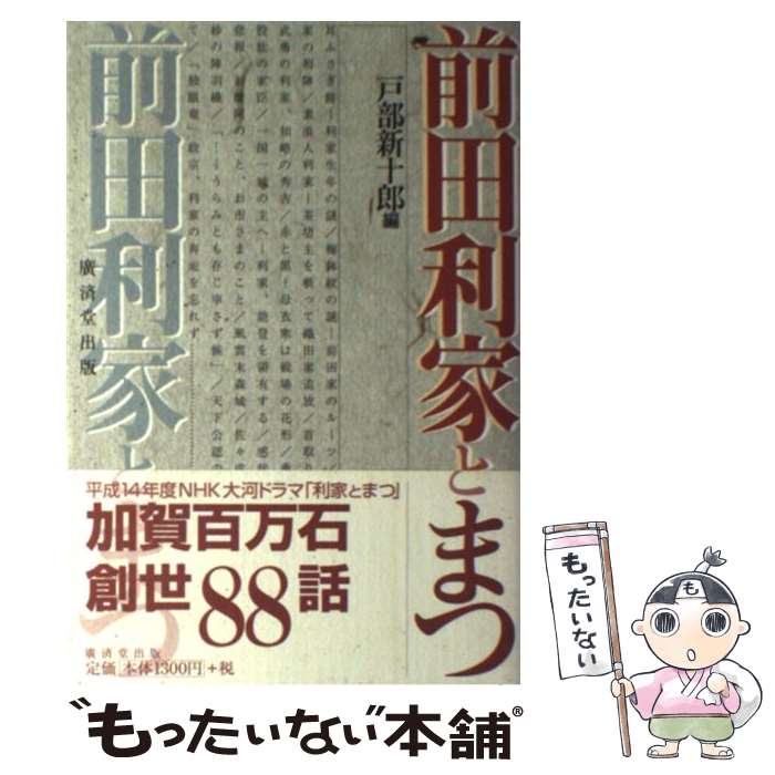 著者：戸部 新十郎出版社：廣済堂出版サイズ：単行本ISBN-10：4331508560ISBN-13：9784331508565■通常24時間以内に出荷可能です。※繁忙期やセール等、ご注文数が多い日につきましては　発送まで48時間かかる場合があります。あらかじめご了承ください。 ■メール便は、1冊から送料無料です。※宅配便の場合、2,500円以上送料無料です。※最短翌日配達ご希望の方は、宅配便をご選択下さい。※「代引き」ご希望の方は宅配便をご選択下さい。※配送番号付きのゆうパケットをご希望の場合は、追跡可能メール便（送料210円）をご選択ください。■ただいま、オリジナルカレンダーをプレゼントしております。■お急ぎの方は「もったいない本舗　お急ぎ便店」をご利用ください。最短翌日配送、手数料298円から■まとめ買いの方は「もったいない本舗　おまとめ店」がお買い得です。■中古品ではございますが、良好なコンディションです。決済は、クレジットカード、代引き等、各種決済方法がご利用可能です。■万が一品質に不備が有った場合は、返金対応。■クリーニング済み。■商品画像に「帯」が付いているものがありますが、中古品のため、実際の商品には付いていない場合がございます。■商品状態の表記につきまして・非常に良い：　　使用されてはいますが、　　非常にきれいな状態です。　　書き込みや線引きはありません。・良い：　　比較的綺麗な状態の商品です。　　ページやカバーに欠品はありません。　　文章を読むのに支障はありません。・可：　　文章が問題なく読める状態の商品です。　　マーカーやペンで書込があることがあります。　　商品の痛みがある場合があります。