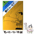 【中古】 数のライブラリイ 1 / 吉岡 修一郎 / 学生社 [単行本]【メール便送料無料】【あす楽対応】