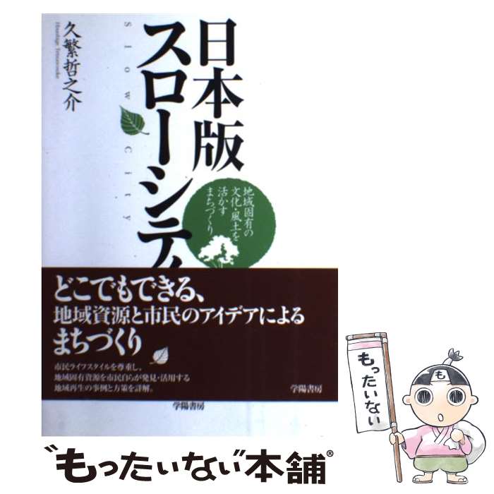 【中古】 日本版スローシティ 地域固有の文化 風土を活かすまちづくり / 久繁 哲之介 / 学陽書房 単行本 【メール便送料無料】【あす楽対応】