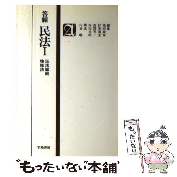 著者：池田政章出版社：学陽書房サイズ：単行本ISBN-10：4313420037ISBN-13：9784313420038■通常24時間以内に出荷可能です。※繁忙期やセール等、ご注文数が多い日につきましては　発送まで48時間かかる場合があります。あらかじめご了承ください。 ■メール便は、1冊から送料無料です。※宅配便の場合、2,500円以上送料無料です。※あす楽ご希望の方は、宅配便をご選択下さい。※「代引き」ご希望の方は宅配便をご選択下さい。※配送番号付きのゆうパケットをご希望の場合は、追跡可能メール便（送料210円）をご選択ください。■ただいま、オリジナルカレンダーをプレゼントしております。■お急ぎの方は「もったいない本舗　お急ぎ便店」をご利用ください。最短翌日配送、手数料298円から■まとめ買いの方は「もったいない本舗　おまとめ店」がお買い得です。■中古品ではございますが、良好なコンディションです。決済は、クレジットカード、代引き等、各種決済方法がご利用可能です。■万が一品質に不備が有った場合は、返金対応。■クリーニング済み。■商品画像に「帯」が付いているものがありますが、中古品のため、実際の商品には付いていない場合がございます。■商品状態の表記につきまして・非常に良い：　　使用されてはいますが、　　非常にきれいな状態です。　　書き込みや線引きはありません。・良い：　　比較的綺麗な状態の商品です。　　ページやカバーに欠品はありません。　　文章を読むのに支障はありません。・可：　　文章が問題なく読める状態の商品です。　　マーカーやペンで書込があることがあります。　　商品の痛みがある場合があります。