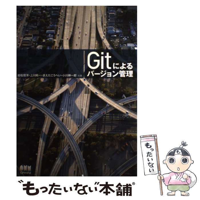  Gitによるバージョン管理 / 岩松 信洋, 上川 純一, まえだこうへい, 小川 伸一郎 / オーム社 