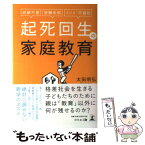 【中古】 起死回生の家庭教育 成績不振、受験失敗、イジメ・不登校 / 太田 明弘 / 幻冬舎 [単行本（ソフトカバー）]【メール便送料無料】【あす楽対応】