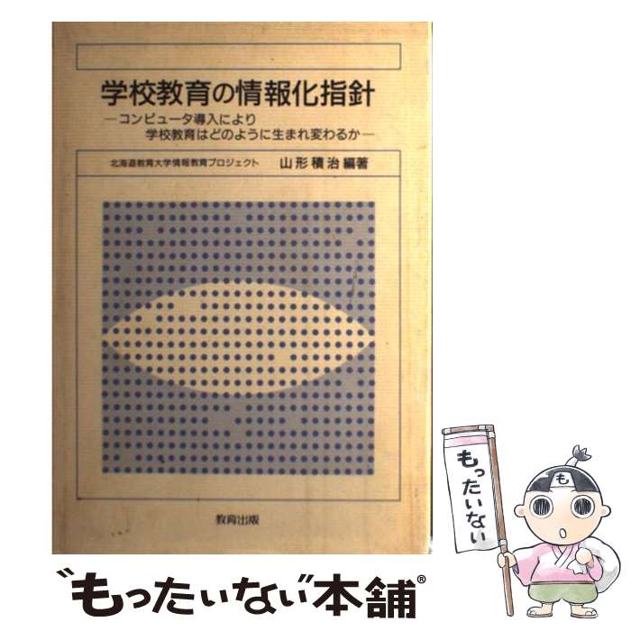 【中古】 学校教育の情報化指針 コンピュータ導入により学校教育はどのように生まれ変 / 山形 積治 / 教育出版 [単行本]【メール便送料無料】【あす楽対応】