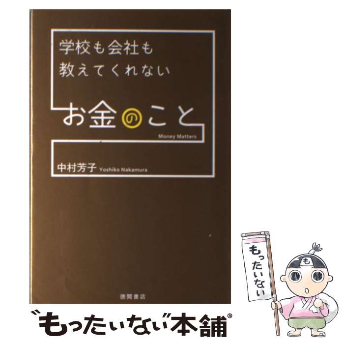 【中古】 学校も会社も教えてくれないお金のこと / 中村芳子 / 徳間書店 [単行本（ソフトカバー）]【メール便送料無料】【あす楽対応】