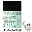  執事だけが知っている世界の大富豪58の習慣 / 新井 直之 / 幻冬舎 